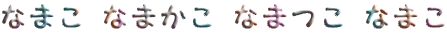 なまこ なまかこ なまつこ なまこ